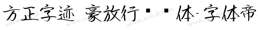 方正字迹 豪放行书简体字体转换